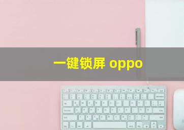 一键锁屏 oppo